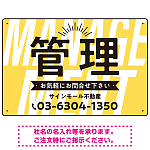 パステルカラーと大文字の躍動感 管理 不動産向けデザインプレート看板 イエロー W450×H300 エコユニボード(SP-SMD728B-45x30U)