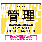 パステルカラーと大文字の躍動感 管理 不動産向けデザインプレート看板 イエロー W600×H450 アルミ複合板(SP-SMD728B-60x45A)
