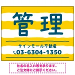 手描き風ストライプ模様 管理 不動産向けデザインプレート看板