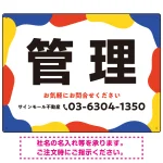 元気で目を引くカラフルな大胆フレーム 管理 不動産向けデザインプレート看板