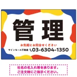 元気で目を引くカラフルな大胆フレーム 管理 不動産向けデザインプレート看板