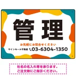 元気で目を引くカラフルな大胆フレーム 管理 不動産向けデザインプレート看板