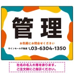元気で目を引くカラフルな大胆フレーム 管理 不動産向けデザインプレート看板