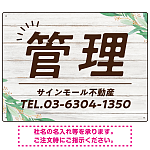 ウッディな風合いと葉のモチーフが柔らかい 不動産向けデザインプレート看板 管理 W600×H450 マグネットシート(SP-SMD736B-60x45M)