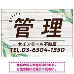 ウッディな風合いと葉のモチーフが柔らかい 不動産向けデザインプレート看板 管理 W900×H600 マグネットシート(SP-SMD736B-90x60M)