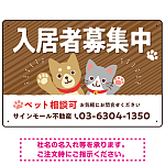 可愛らしい犬猫イラストで入居者募集中をアピールできる不動産向けプレート看板 ブラウン W450×H300 アルミ複合板(SP-SMD738A-45x30A)