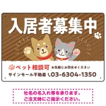 可愛らしい犬猫イラストで入居者募集中をアピールできる不動産向けプレート看板 ブラウン W450×H300 アルミ複合板(SP-SMD738A-45x30A)