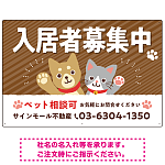可愛らしい犬猫イラストで入居者募集中をアピールできる不動産向けプレート看板 ブラウン W900×H600 エコユニボード(SP-SMD738A-90x60U)