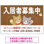 可愛らしい犬猫イラストで入居者募集中をアピールできる不動産向けプレート看板 ブラウン W900×H600 エコユニボード(SP-SMD738A-90x60U)