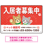 可愛らしい犬猫イラストで入居者募集中をアピールできる不動産向けプレート看板 レッド W450×H300 アルミ複合板(SP-SMD738B-45x30A)