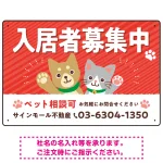 可愛らしい犬猫イラストで入居者募集中をアピールできる不動産向けプレート看板 レッド W450×H300 アルミ複合板(SP-SMD738B-45x30A)