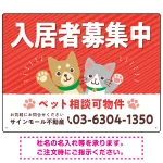 可愛らしい犬猫イラストで入居者募集中をアピールできる不動産向けプレート看板