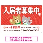可愛らしい犬猫イラストで入居者募集中をアピールできる不動産向けプレート看板 レッド W900×H600 アルミ複合板(SP-SMD738B-90x60A)