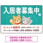 可愛らしい犬猫イラストで入居者募集中をアピールできる不動産向けプレート看板