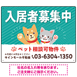可愛らしい犬猫イラストで入居者募集中をアピールできる不動産向けプレート看板 グリーン W600×H450 アルミ複合板(SP-SMD738C-60x45A)
