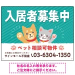 可愛らしい犬猫イラストで入居者募集中をアピールできる不動産向けプレート看板 グリーン W600×H450 アルミ複合板(SP-SMD738C-60x45A)