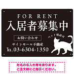 シックな猫シルエットの入居者募集中デザイン 不動産向けプレート看板 W450×H300 アルミ複合板(SP-SMD740-45x30A)