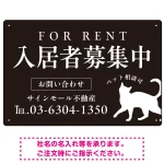 シックな猫シルエットの入居者募集中デザイン 不動産向けプレート看板