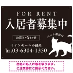 シックな猫シルエットの入居者募集中デザイン 不動産向けプレート看板
