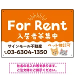 さりげない犬猫イラストがキュートな明るい入居者募集中 不動産向けデザインプレート看板