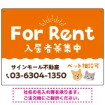 さりげない犬猫イラストがキュートな明るい入居者募集中 不動産向けデザインプレート看板 オレンジ W600×H450 エコユニボード(SP-SMD741A-60x45U)