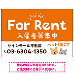 さりげない犬猫イラストがキュートな明るい入居者募集中 不動産向けデザインプレート看板 オレンジ W900×H600 アルミ複合板(SP-SMD741A-90x60A)