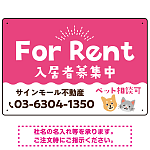 さりげない犬猫イラストがキュートな明るい入居者募集中 不動産向けデザインプレート看板 ピンク W450×H300 エコユニボード(SP-SMD741B-45x30U)
