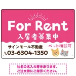 さりげない犬猫イラストがキュートな明るい入居者募集中 不動産向けデザインプレート看板 ピンク W450×H300 アルミ複合板(SP-SMD741B-45x30A)
