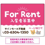 さりげない犬猫イラストがキュートな明るい入居者募集中 不動産向けデザインプレート看板