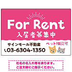 さりげない犬猫イラストがキュートな明るい入居者募集中 不動産向けデザインプレート看板 ピンク W900×H600 アルミ複合板(SP-SMD741B-90x60A)