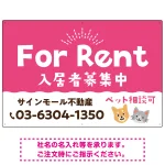 さりげない犬猫イラストがキュートな明るい入居者募集中 不動産向けデザインプレート看板 ピンク W900×H600 エコユニボード(SP-SMD741B-90x60U)