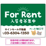 さりげない犬猫イラストがキュートな明るい入居者募集中 不動産向けデザインプレート看板 グリーン W600×H450 アルミ複合板(SP-SMD741C-60x45A)