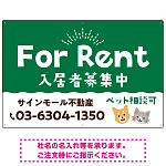 さりげない犬猫イラストがキュートな明るい入居者募集中 不動産向けデザインプレート看板 グリーン W900×H600 アルミ複合板(SP-SMD741C-90x60A)