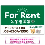 さりげない犬猫イラストがキュートな明るい入居者募集中 不動産向けデザインプレート看板 グリーン W900×H600 アルミ複合板(SP-SMD741C-90x60A)