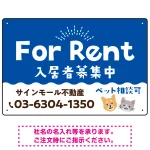 さりげない犬猫イラストがキュートな明るい入居者募集中 不動産向けデザインプレート看板 ブルー W450×H300 アルミ複合板(SP-SMD741D-45x30A)