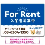 さりげない犬猫イラストがキュートな明るい入居者募集中 不動産向けデザインプレート看板 ブルー W600×H450 アルミ複合板(SP-SMD741D-60x45A)