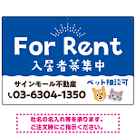 さりげない犬猫イラストがキュートな明るい入居者募集中 不動産向けデザインプレート看板 ブルー W900×H600 アルミ複合板(SP-SMD741D-90x60A)