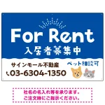 さりげない犬猫イラストがキュートな明るい入居者募集中 不動産向けデザインプレート看板