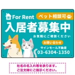 大きなイラストでペット相談可が一目で分かる入居者募集中 不動産向けデザインプレート看板