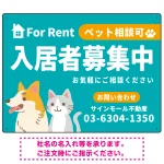 大きなイラストでペット相談可が一目で分かる入居者募集中 不動産向けデザインプレート看板