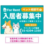 大きなイラストでペット相談可が一目で分かる入居者募集中 不動産向けデザインプレート看板