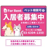大きなイラストでペット相談可が一目で分かる入居者募集中 不動産向けデザインプレート看板