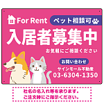 大きなイラストでペット相談可が一目で分かる入居者募集中 不動産向けデザインプレート看板 ピンク W600×H450 アルミ複合板(SP-SMD742B-60x45A)