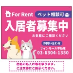 大きなイラストでペット相談可が一目で分かる入居者募集中 不動産向けデザインプレート看板