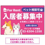 大きなイラストでペット相談可が一目で分かる入居者募集中 不動産向けデザインプレート看板
