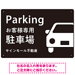 大きな車が目を引くシンプルデザイン 駐車場向けデザインプレート看板 ブラック W450×H300 エコユニボード(SP-SMD743A-45x30U)