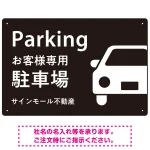 大きな車が目を引くシンプルデザイン 駐車場向けデザインプレート看板