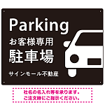 大きな車が目を引くシンプルデザイン 駐車場向けデザインプレート看板 ブラック W600×H450 エコユニボード(SP-SMD743A-60x45U)