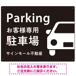 大きな車が目を引くシンプルデザイン 駐車場向けデザインプレート看板