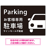大きな車が目を引くシンプルデザイン 駐車場向けデザインプレート看板 ブラック W900×H600 エコユニボード(SP-SMD743A-90x60U)
